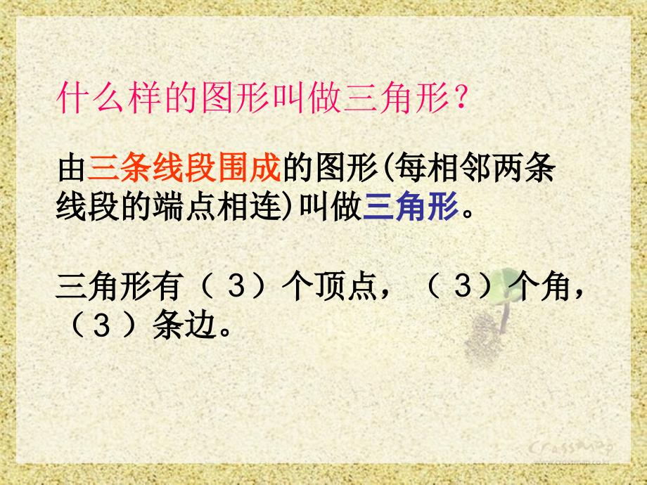 人教版四年级三角形总复习ppt课件_第1页