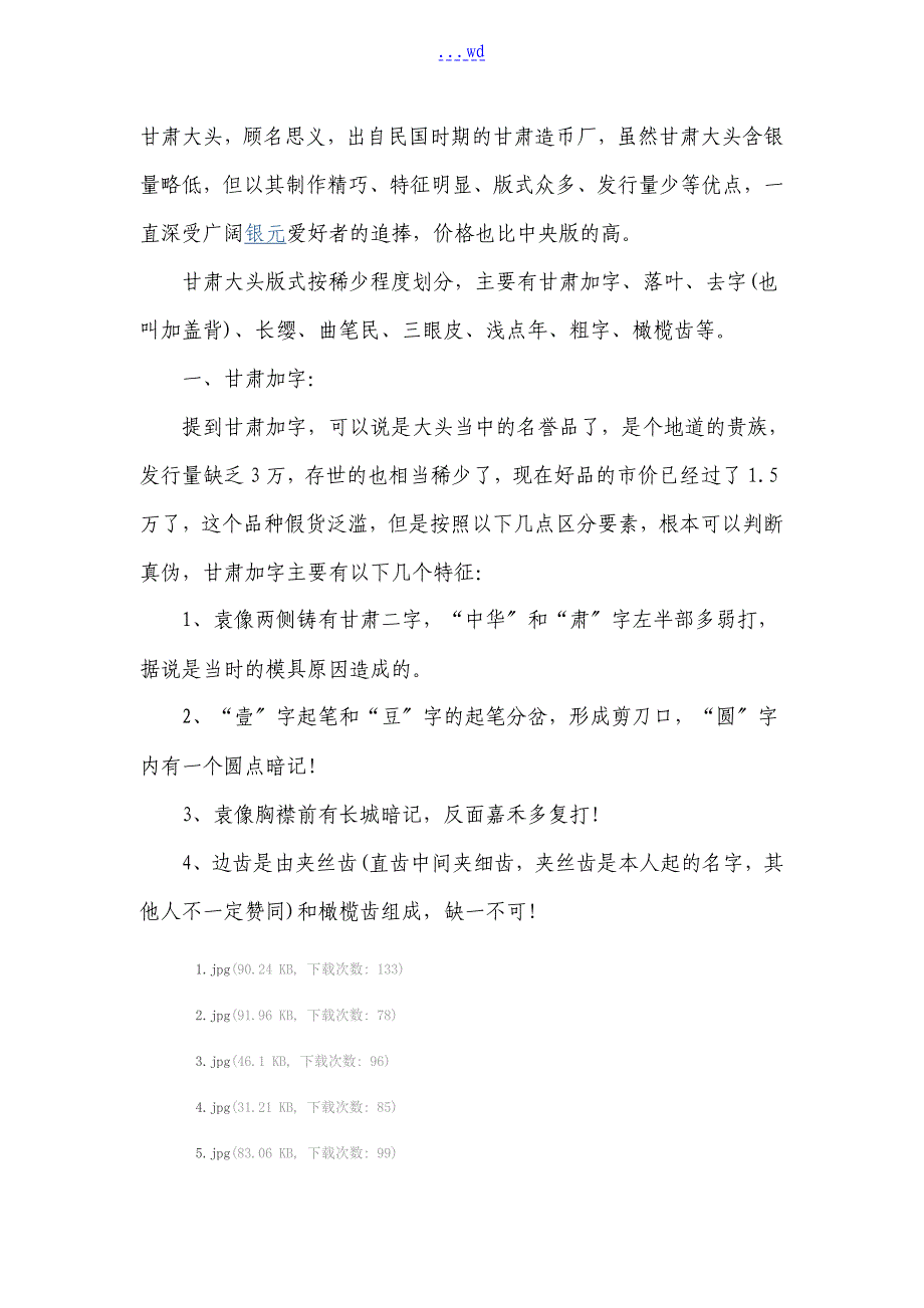 甘肃袁大头版别详解_第1页