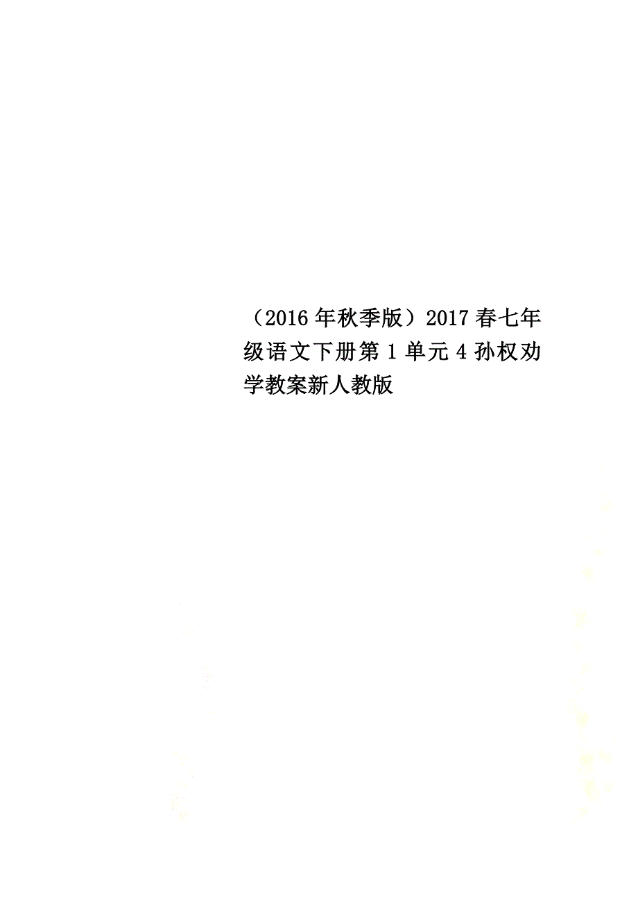 （2021年秋季版）2021春七年级语文下册第1单元4孙权劝学教案新人教版_第1页