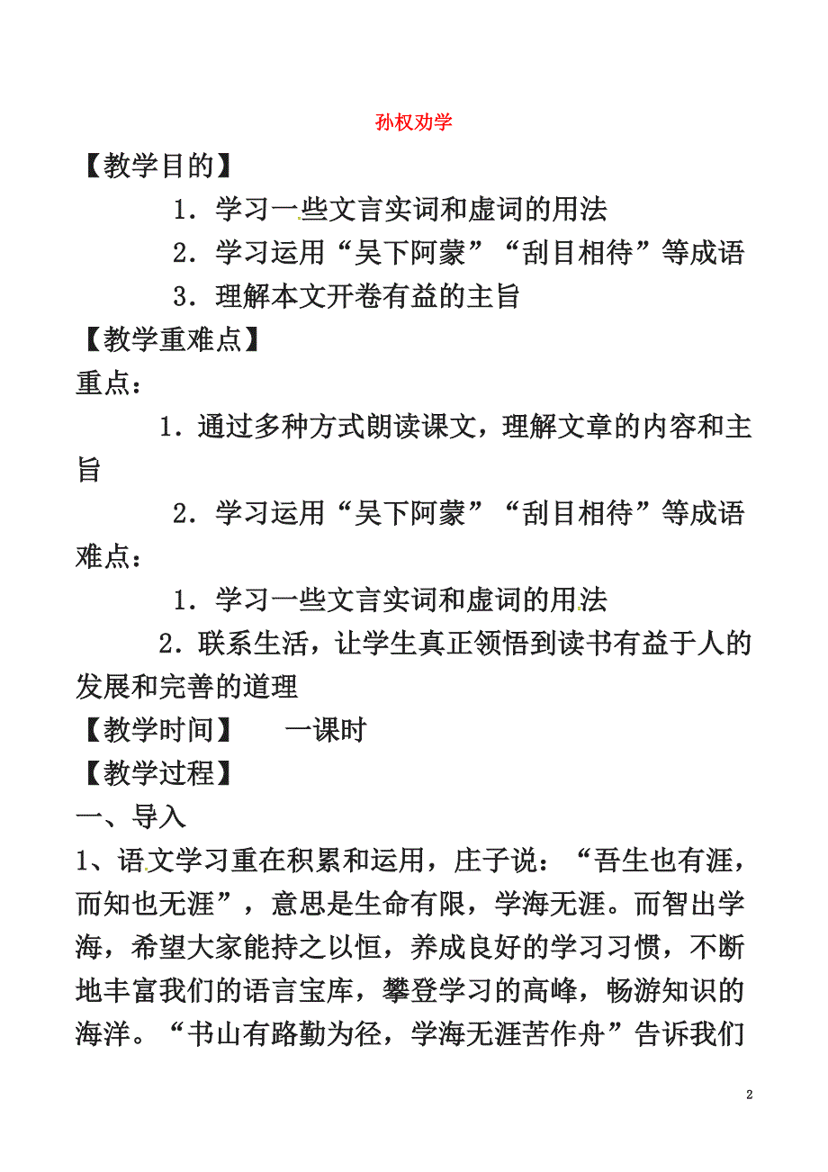 （2021年秋季版）2021春七年级语文下册第1单元4孙权劝学教案新人教版_第2页