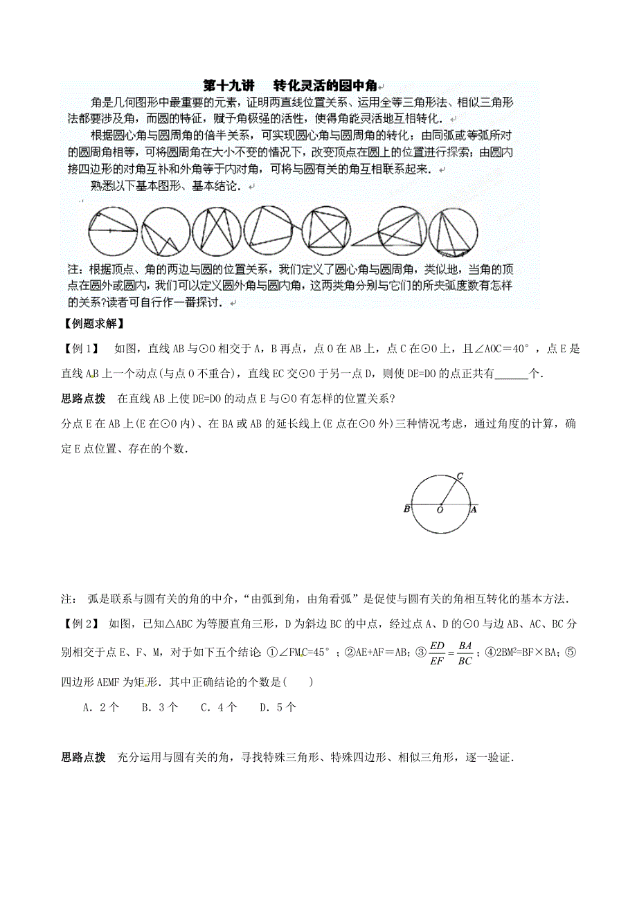 精修版贵州省贵阳市九年级数学竞赛讲座 19第十九讲 转化灵活的圆中角_第1页