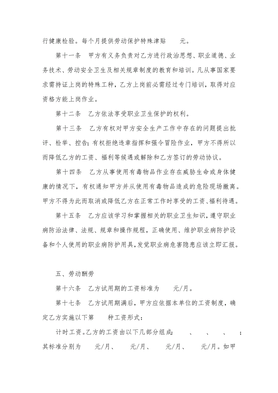 湖南省化工行业劳动协议范本_第4页