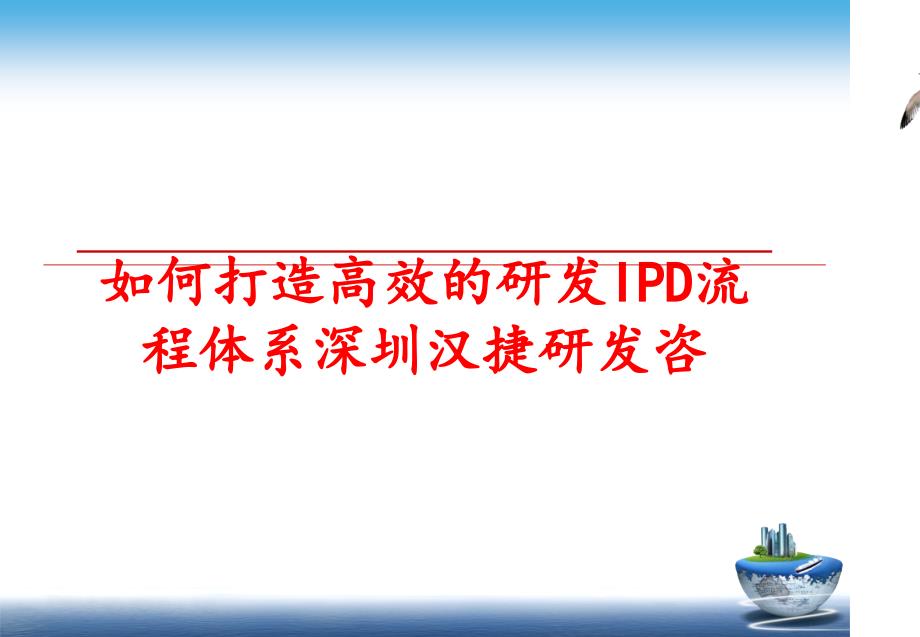 最新如何打造高效的研发IPD流程体系深圳汉捷研发咨教学课件_第1页