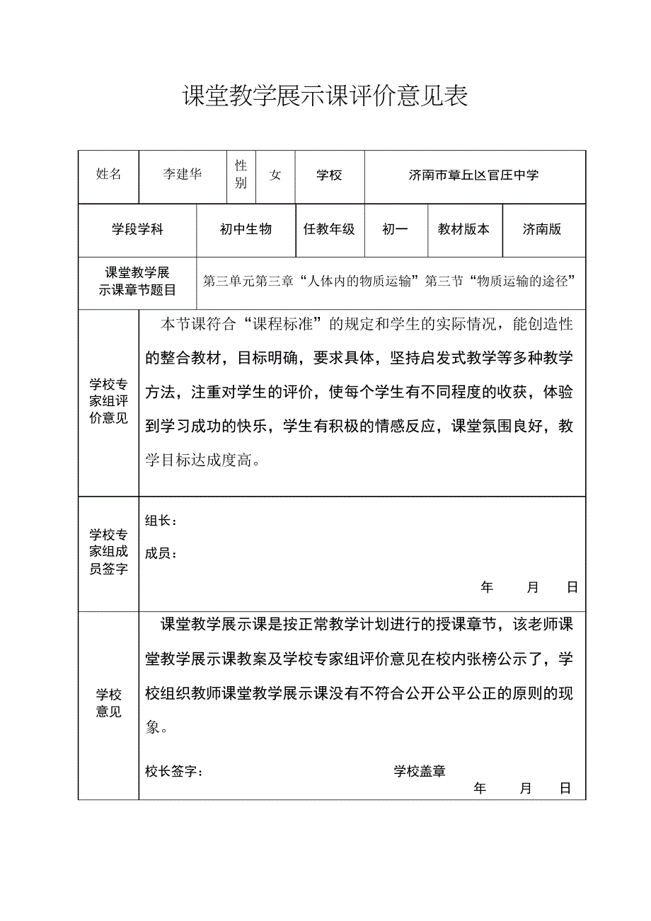 课堂教学展示课评价意见表_第1页