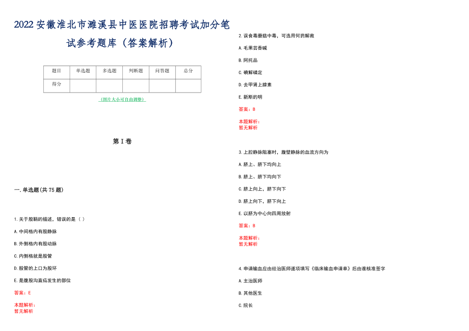 2022安徽淮北市濉溪县中医医院招聘考试加分笔试参考题库（答案解析）_第1页