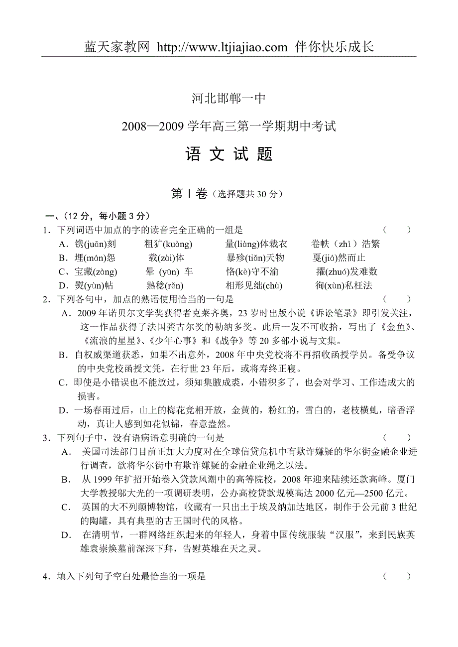 邯郸一中09届高三上学期期中考试——语文.doc_第1页