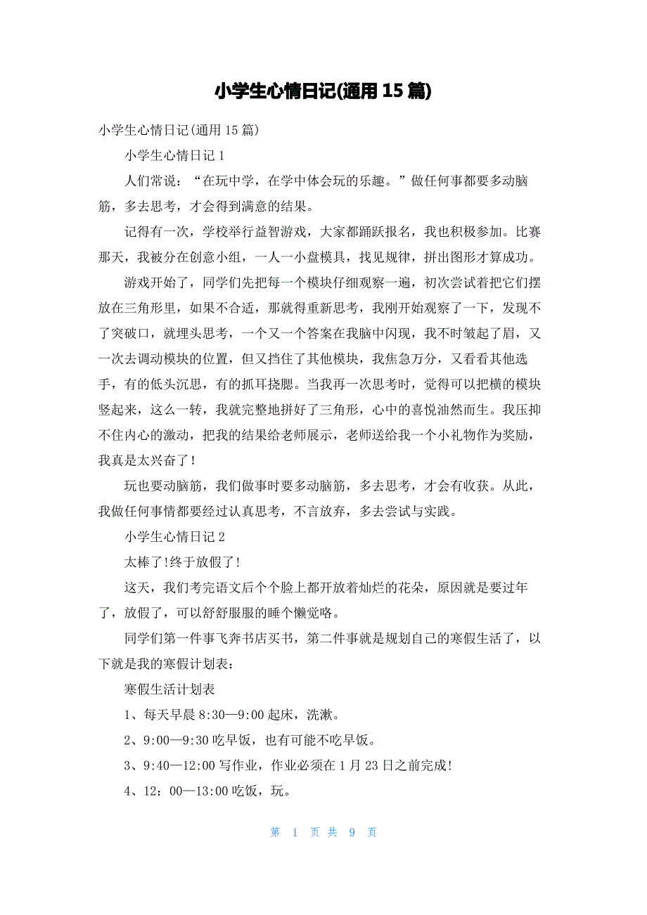 小学生心情日记(通用15篇)_1_第1页