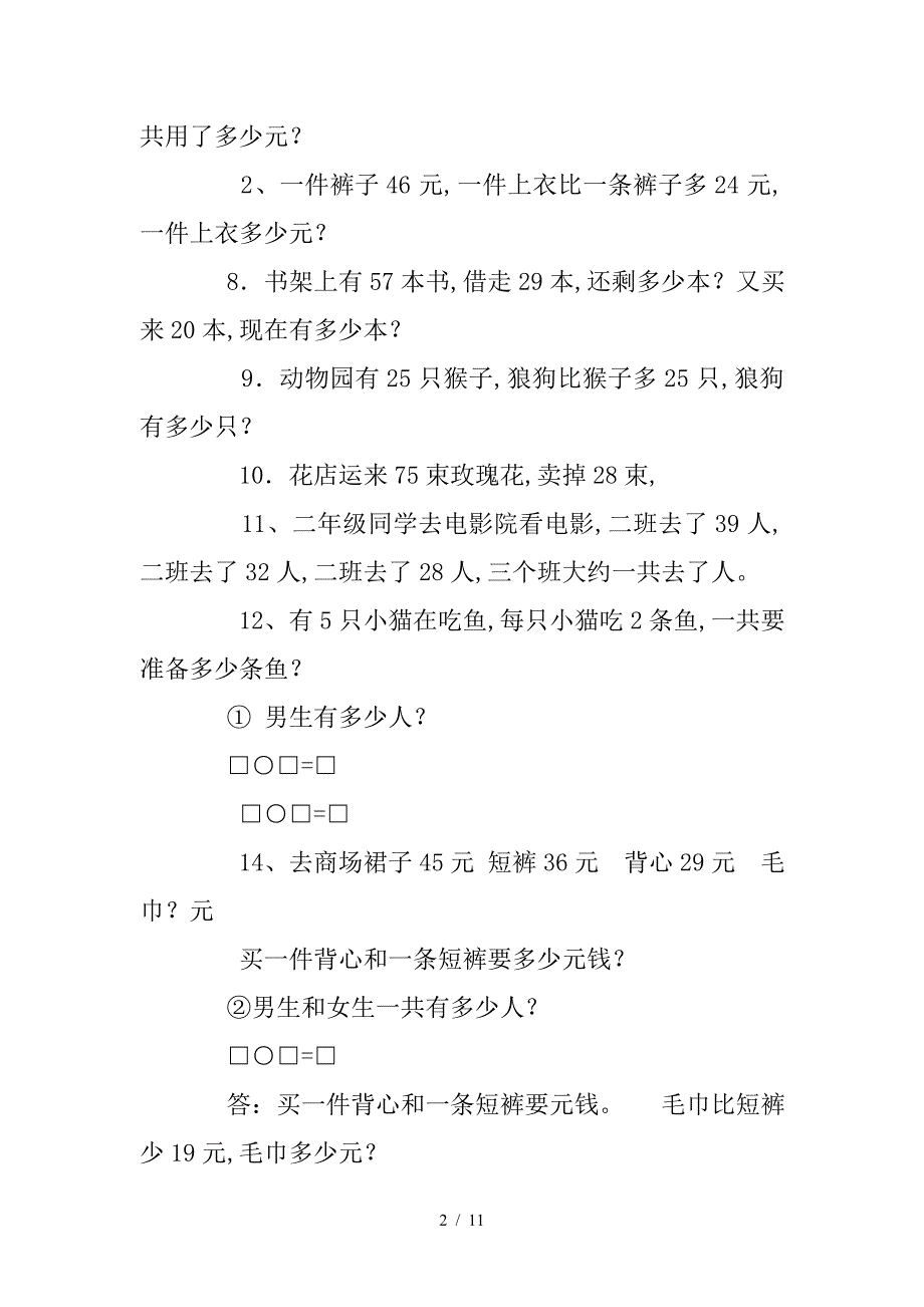 二年级上册解决问题练习题答案.doc_第2页