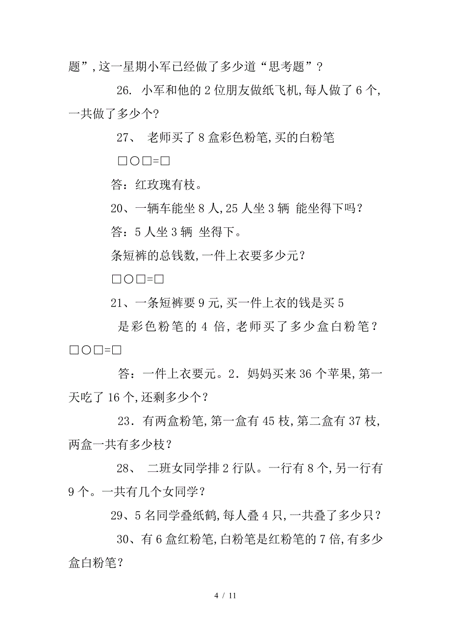 二年级上册解决问题练习题答案.doc_第4页