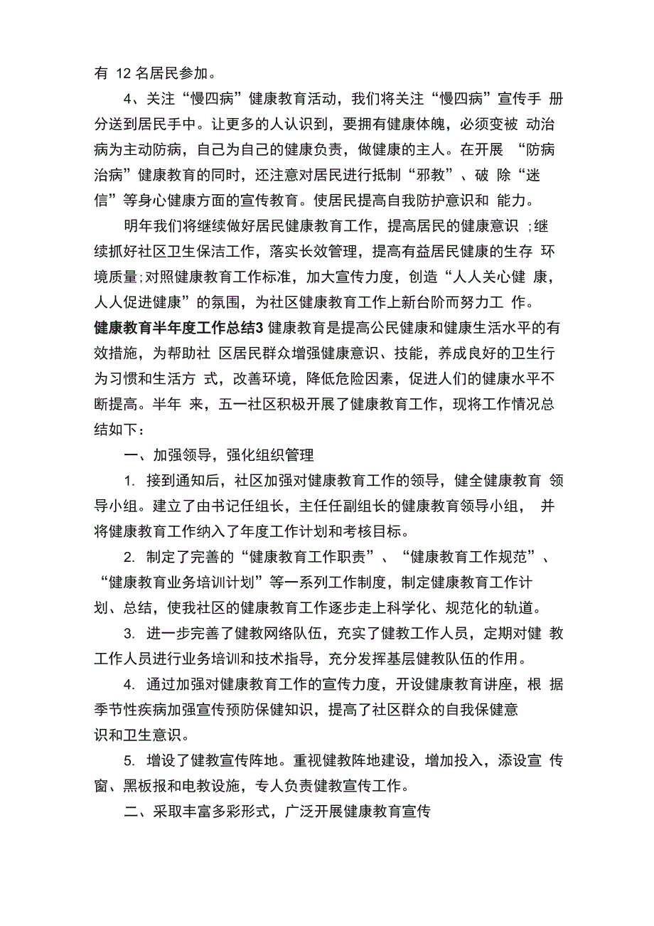 2022健康教育半年度工作总结（精选10篇）_第3页