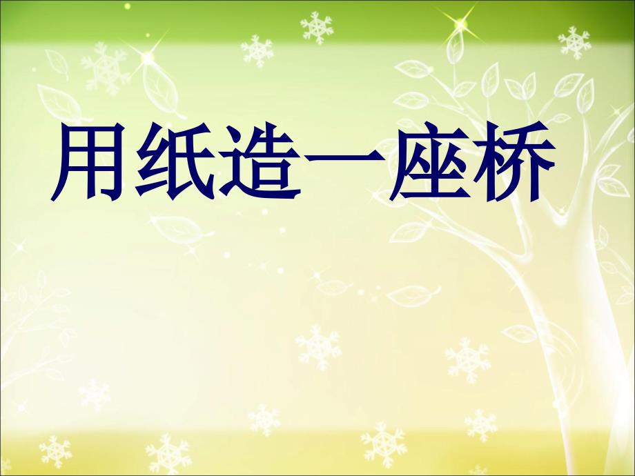 28用纸造一座桥_第1页
