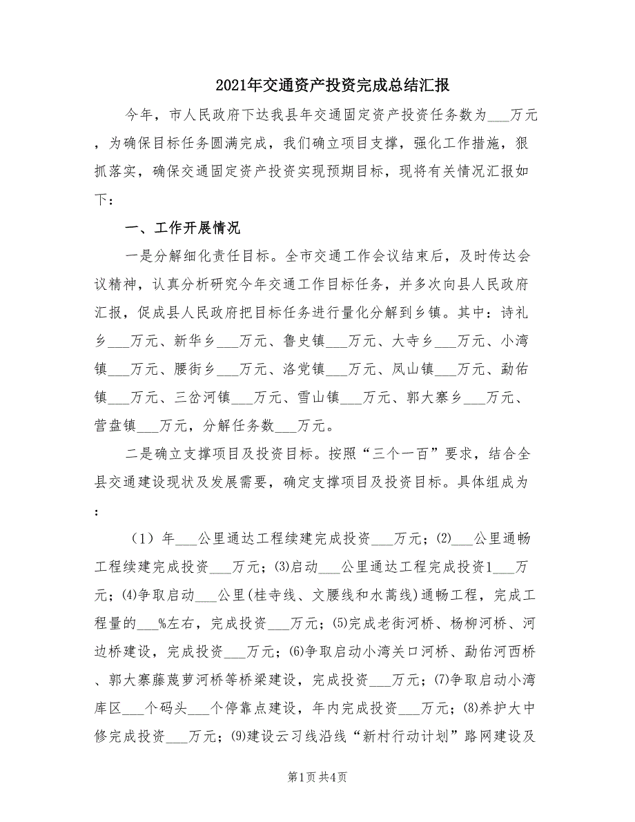 2021年交通资产投资完成总结汇报_第1页