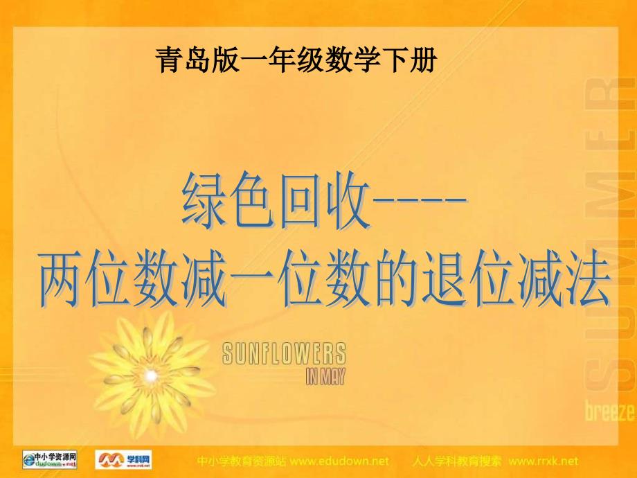 青岛版一年下绿色回收两位数减一位数的退位减法课件_第1页