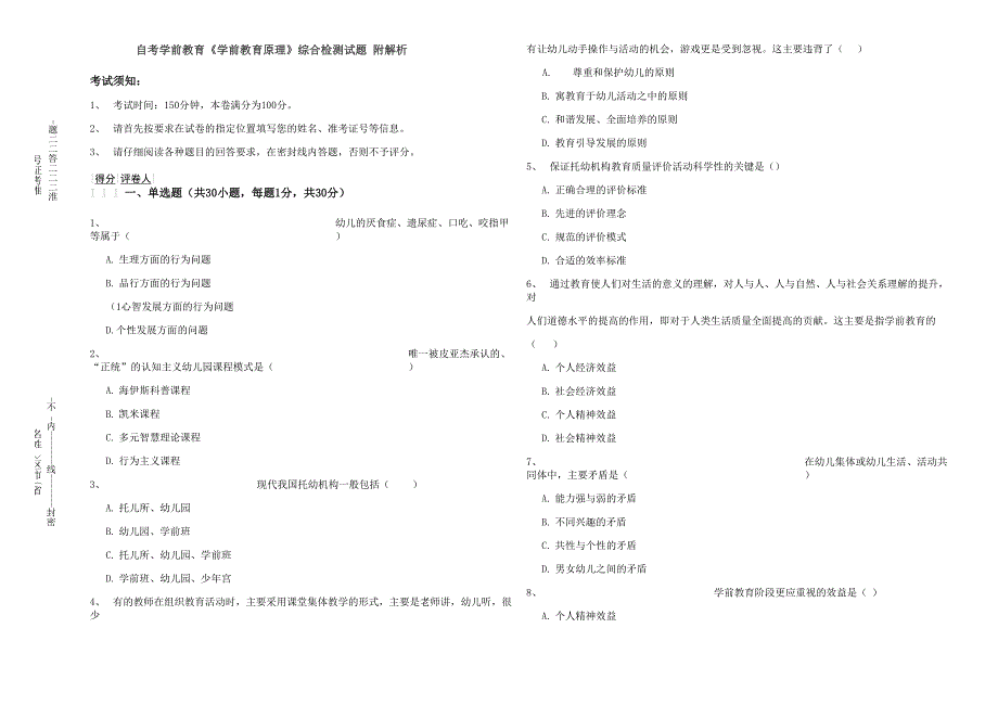 自考学前教育《学前教育原理》综合检测试题 附解析_第1页