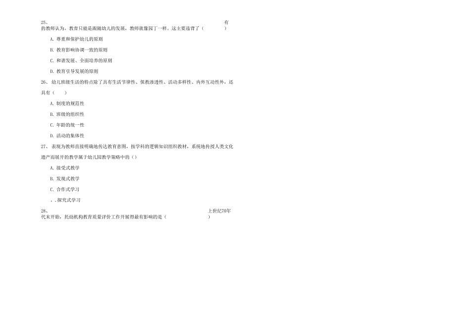 自考学前教育《学前教育原理》综合检测试题 附解析_第5页