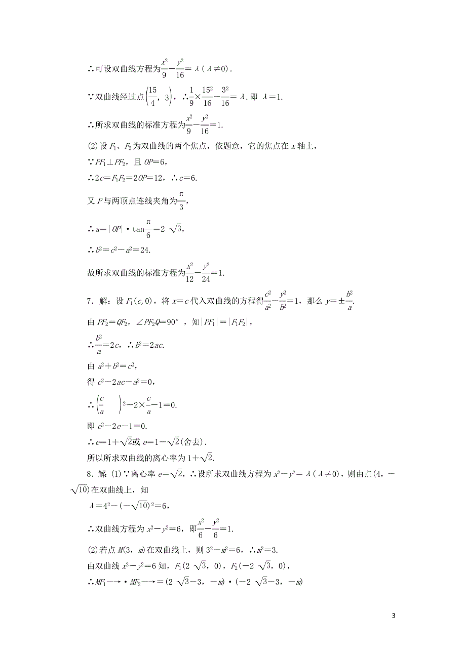 2018-2019学年高中数学 课时跟踪训练（十一）双曲线的几何性质（含解析）苏教版选修2-1_第3页