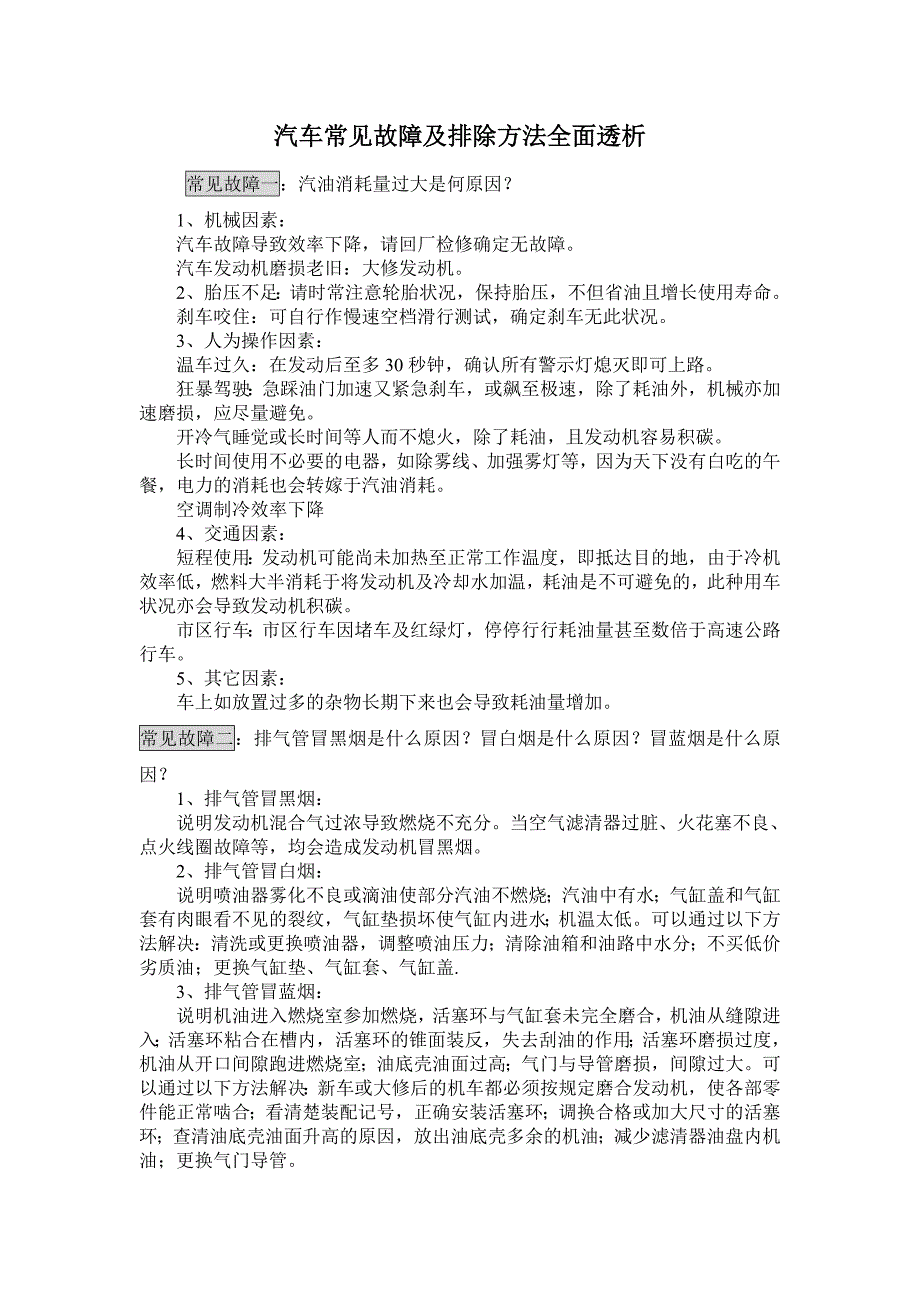 汽车常见故障及排除方法全面透析_第1页