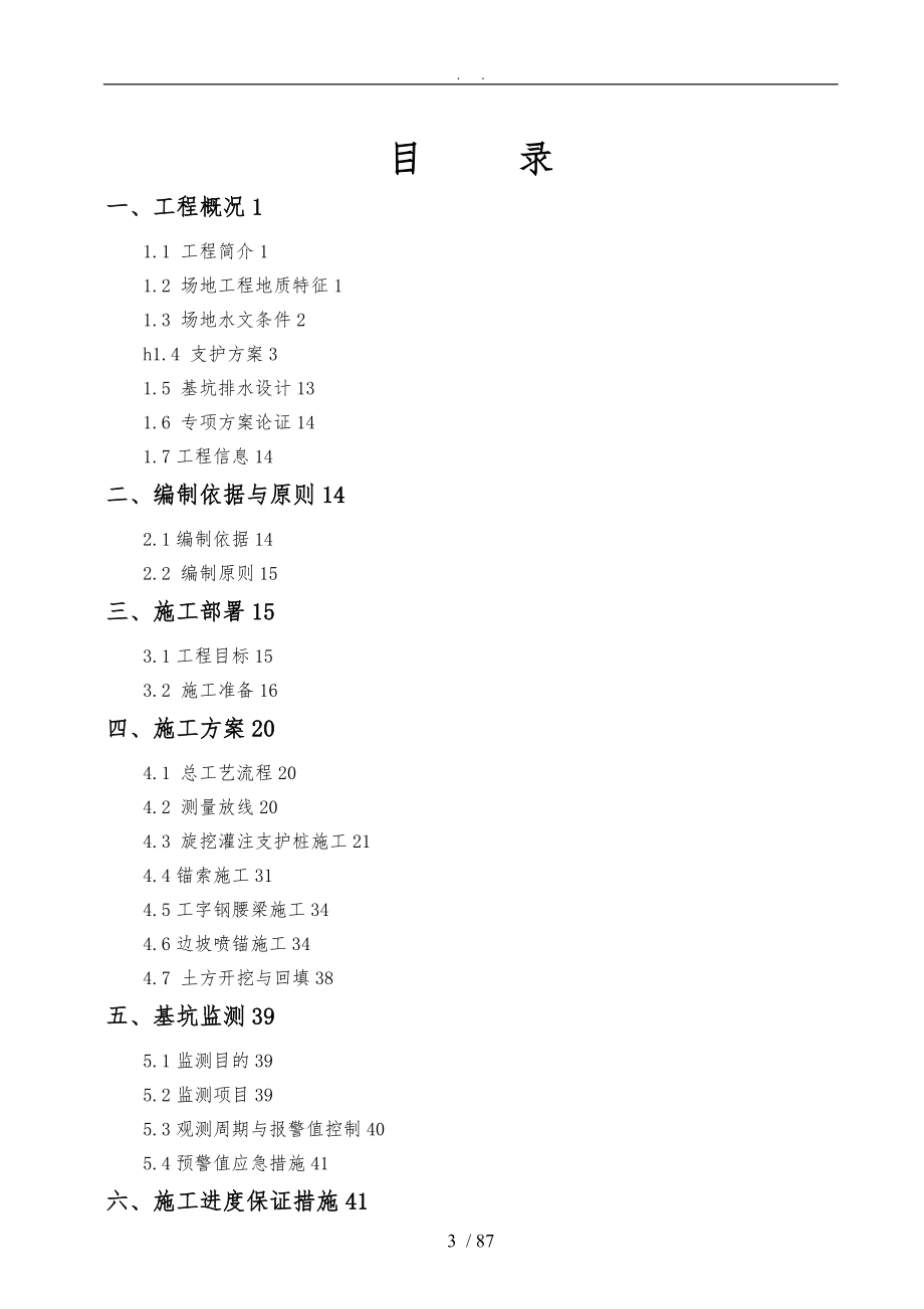 天福苑工程深基坑支护及土方开挖专项工程施工组织设计方案专家论证前_第3页