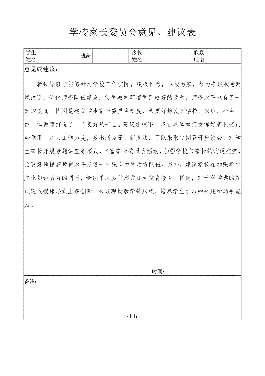 学校家长委员会意见、建议_第1页