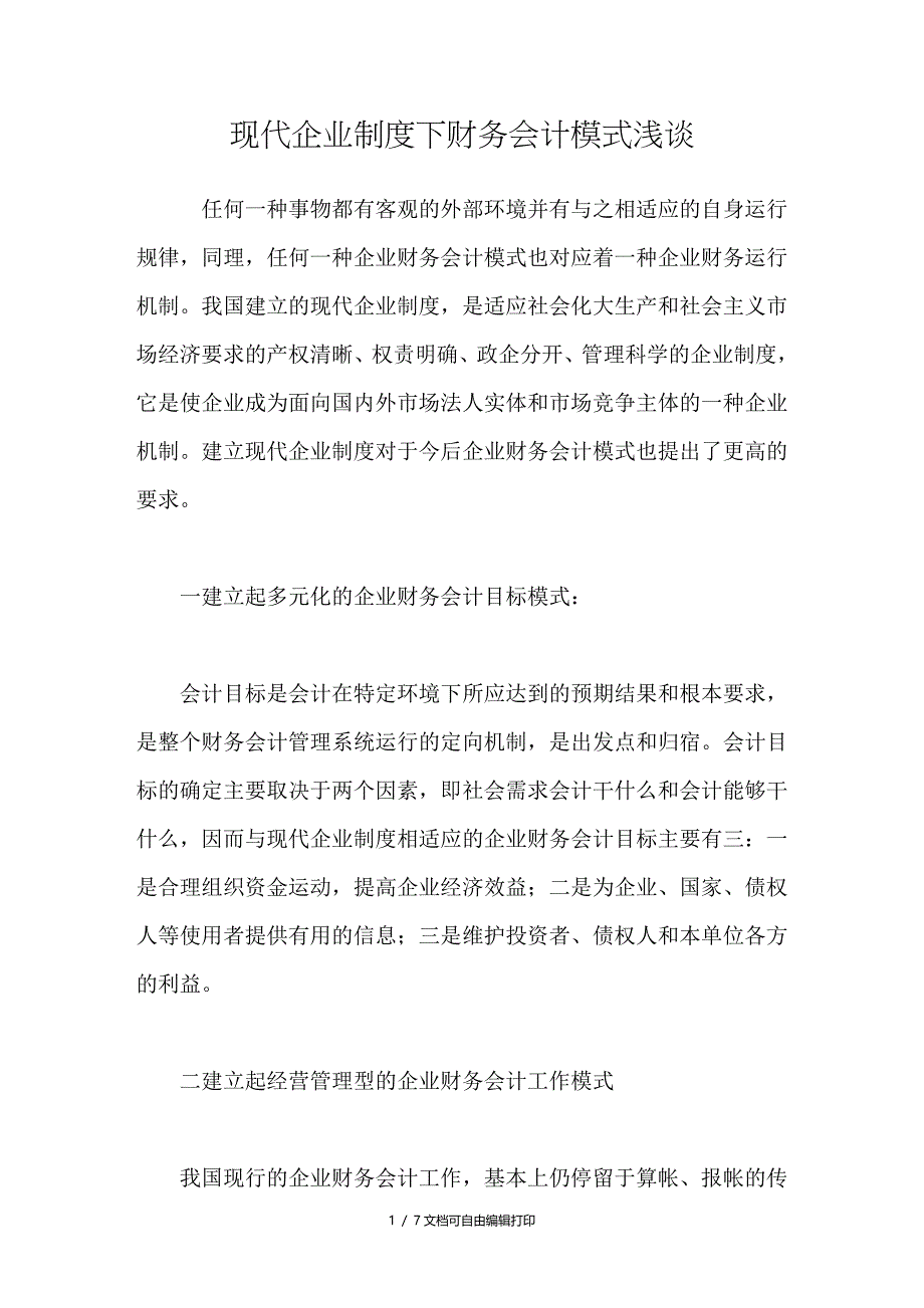 现代企业制度下财务会计模式浅谈_第1页