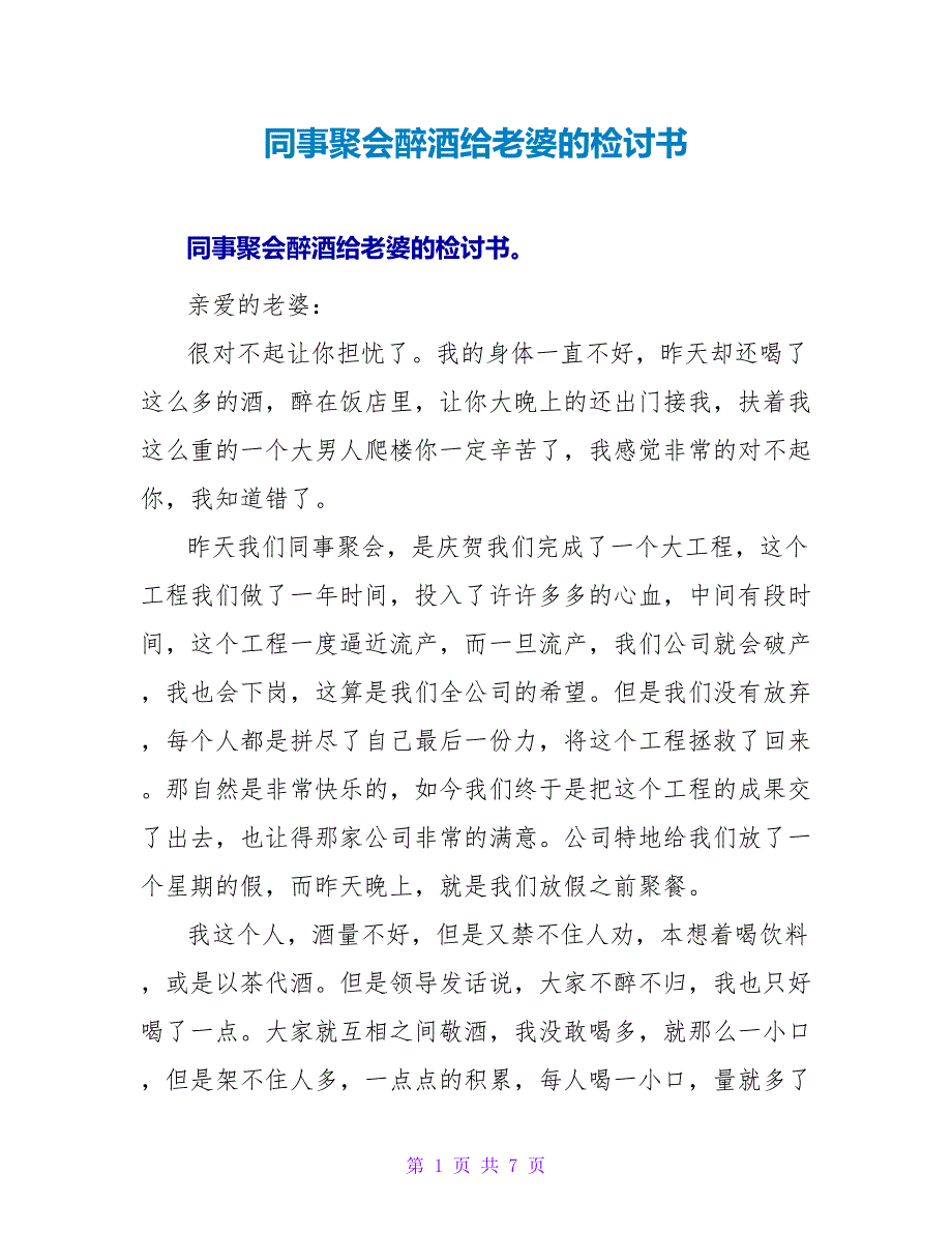 同事聚会醉酒给老婆的检讨书.doc_第1页