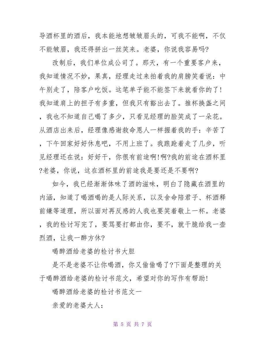 同事聚会醉酒给老婆的检讨书.doc_第5页