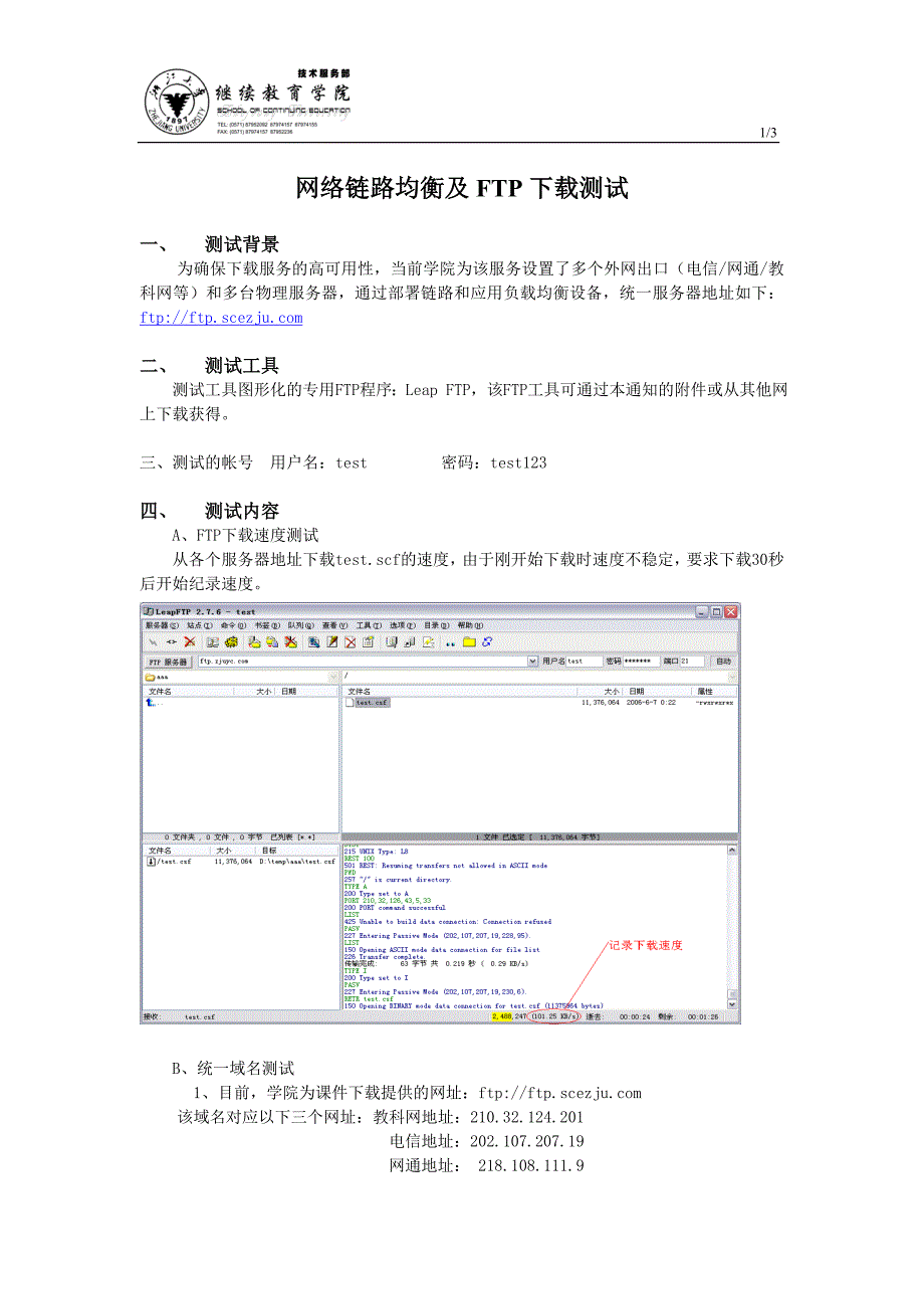 网络链路均衡及FTP下载测试.doc_第1页