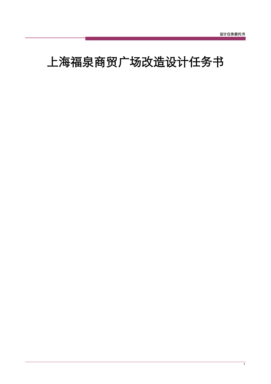 福泉路可乐路项目改造任务委托_第1页