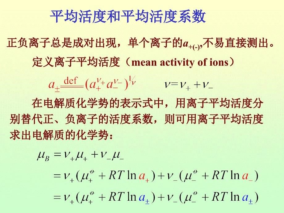 强电解质溶液理论简介_第5页