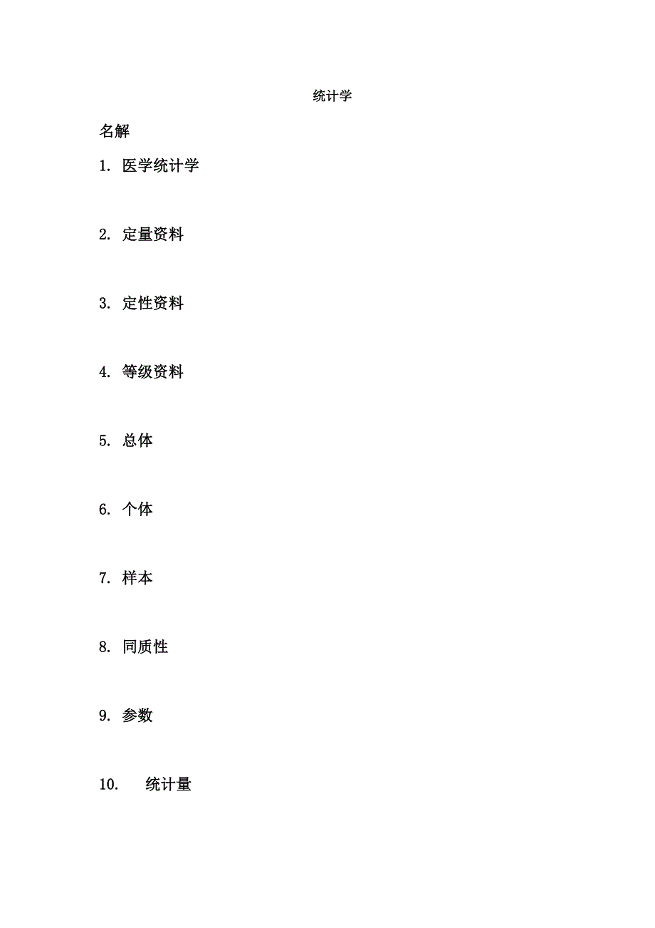 医检预防统计.doc_第1页