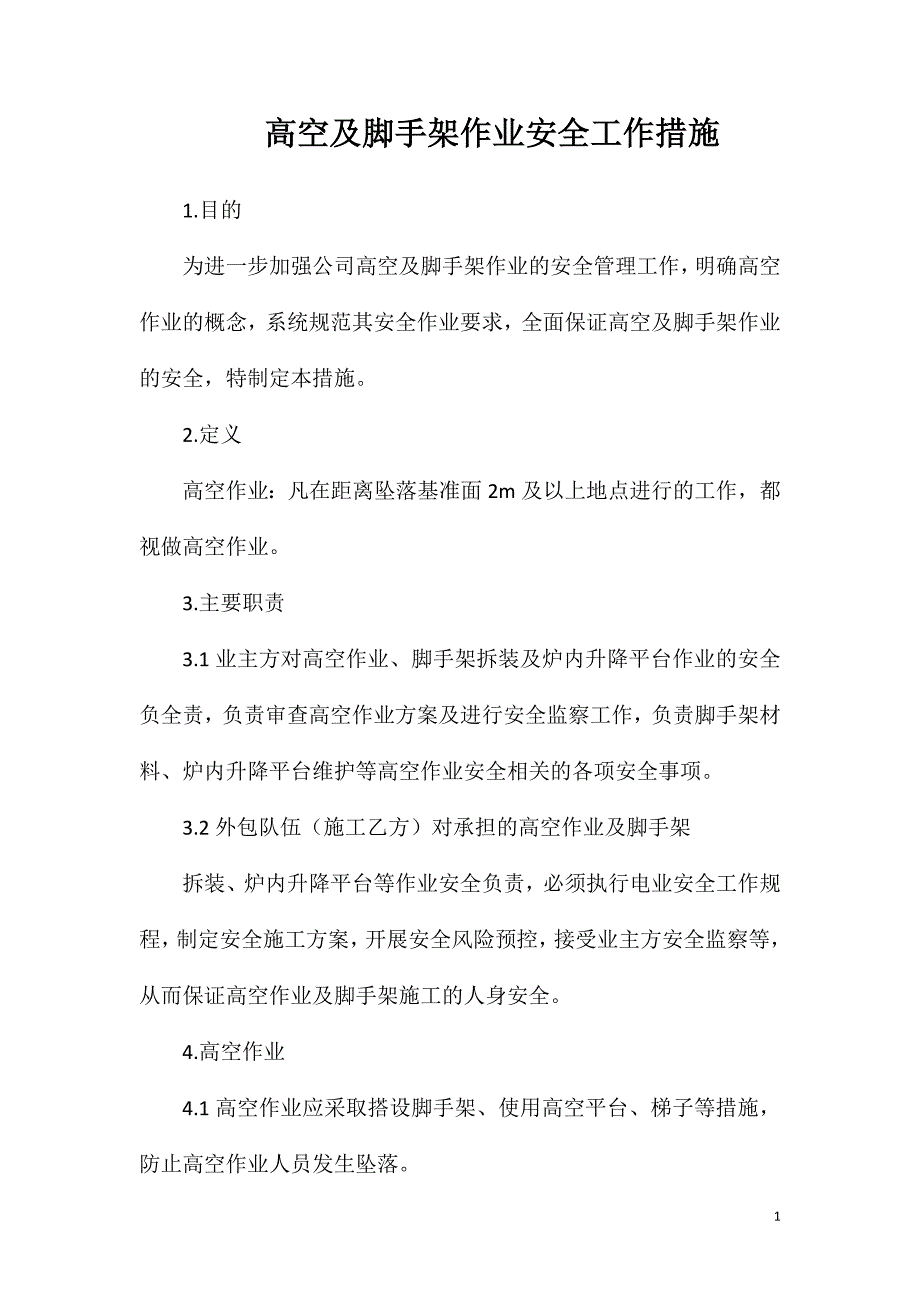 高空及脚手架作业安全工作措施_第1页