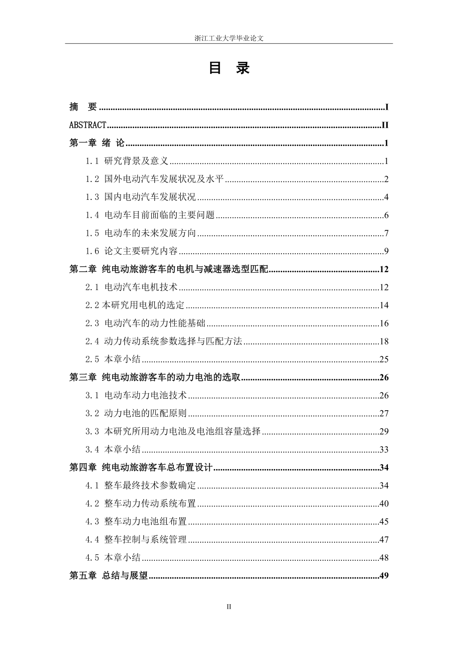 10m纯电动旅游客车总布置大学学位论文_第4页