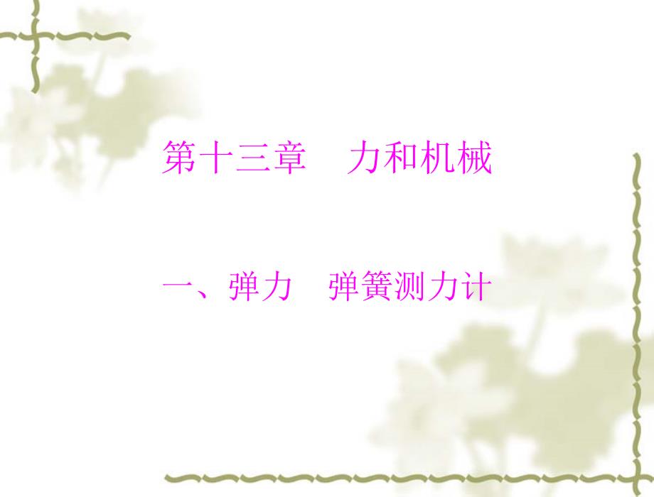 2011年九年级物理第十三章一、弹力弹簧测力计课件人教新课标版.ppt_第1页