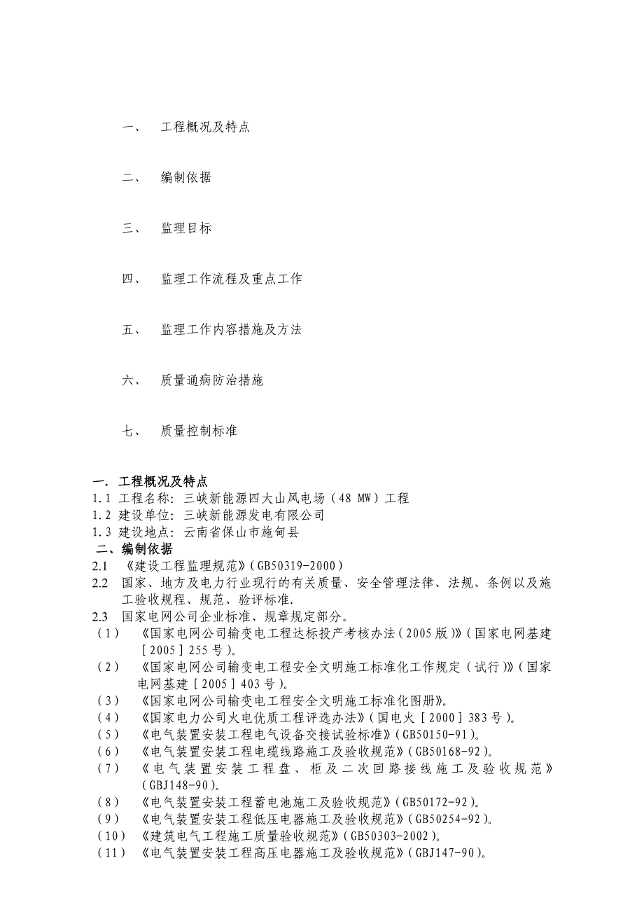 xxxxxxxxxxx升压站变电工程监理细则_第2页