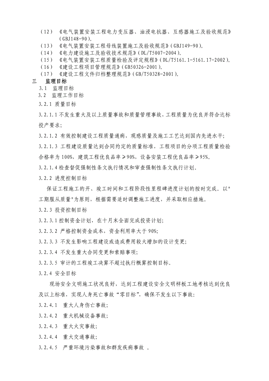 xxxxxxxxxxx升压站变电工程监理细则_第3页