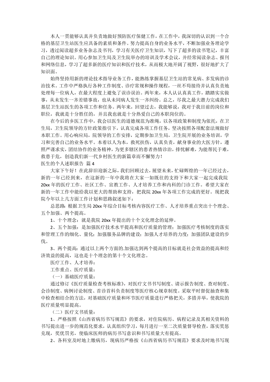 关于医生的个人述职报告范文七篇_第2页