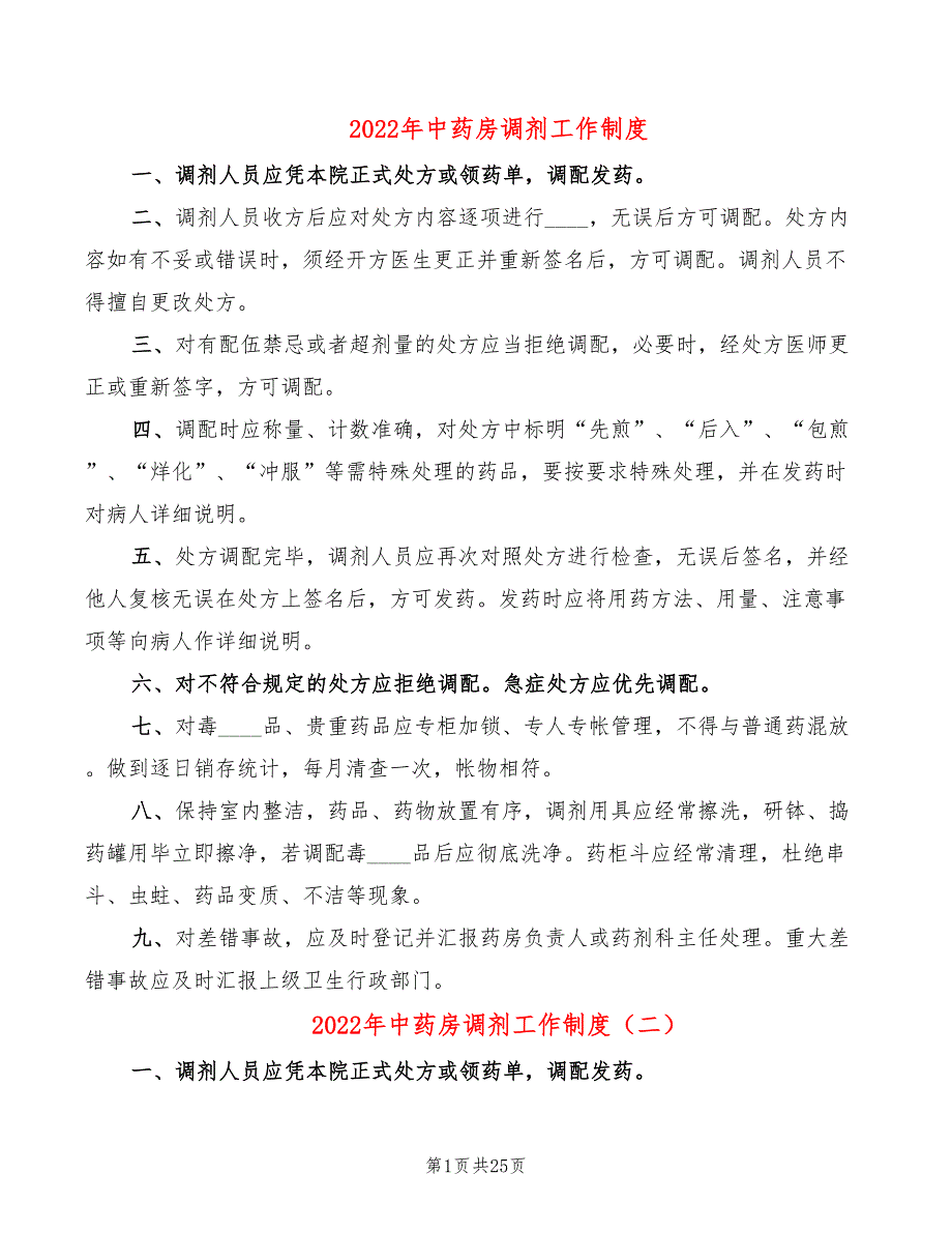 2022年中药房调剂工作制度_第1页