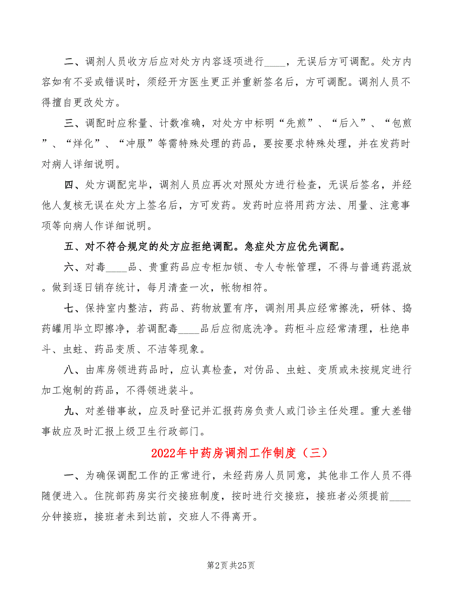 2022年中药房调剂工作制度_第2页