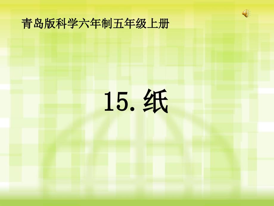 青岛版五年级科学上册《纸》课件_第1页