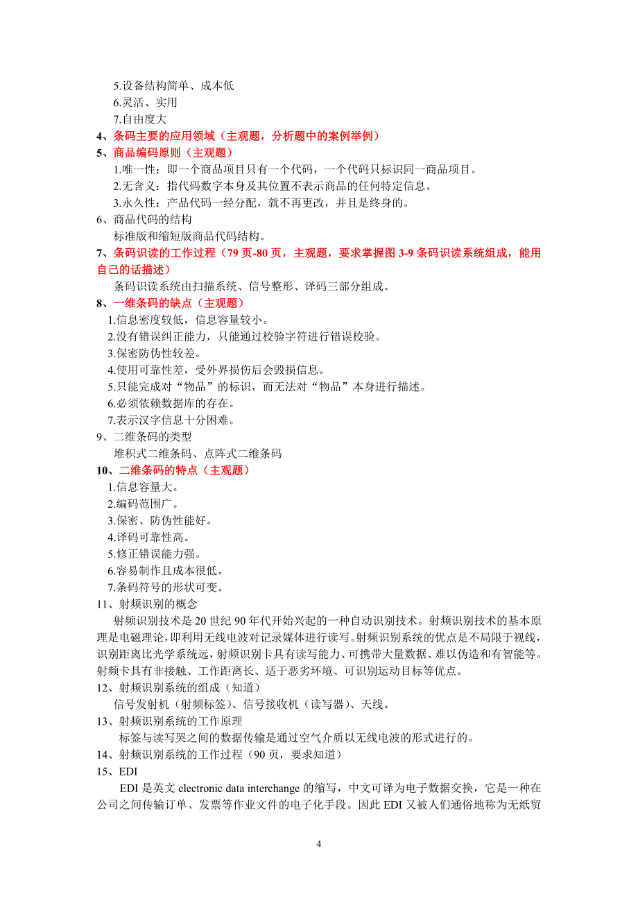 电大12月《物流信息系充管理》期末复习练习小抄参考_第4页