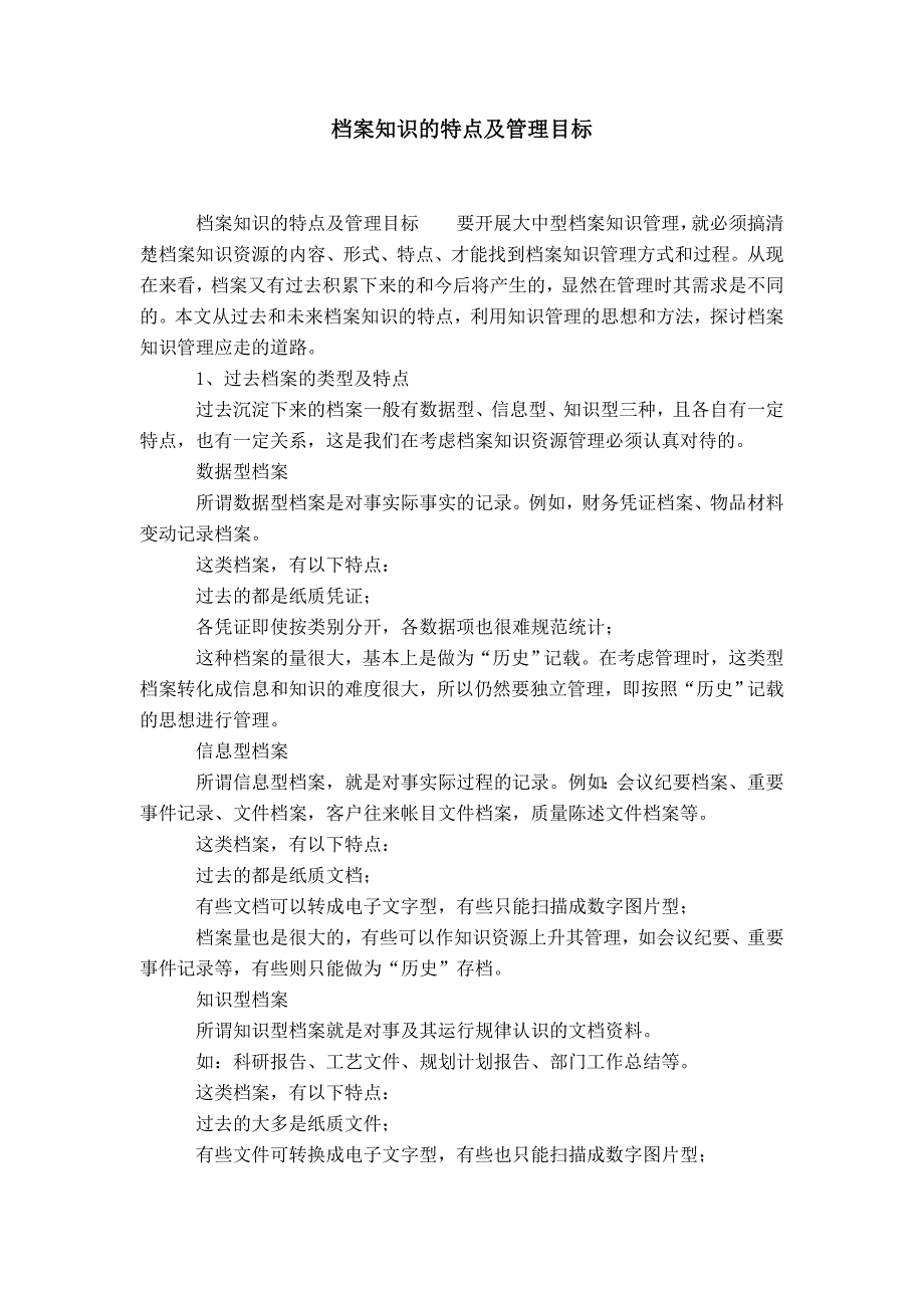 企业档案知识的特点及管理目标-精选模板_第1页