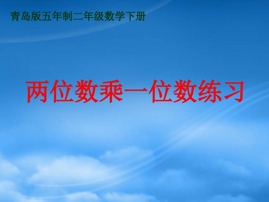 二级数学下册 两位数乘一位数练习课件 青岛五制_第1页