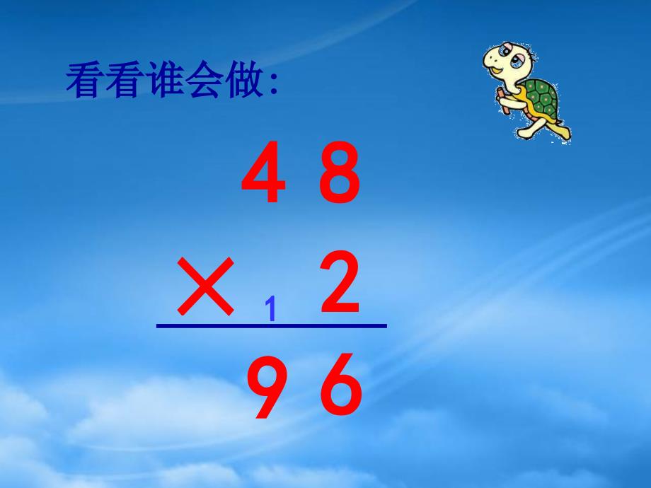 二级数学下册 两位数乘一位数练习课件 青岛五制_第4页