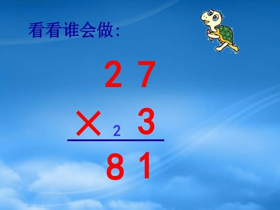 二级数学下册 两位数乘一位数练习课件 青岛五制_第5页