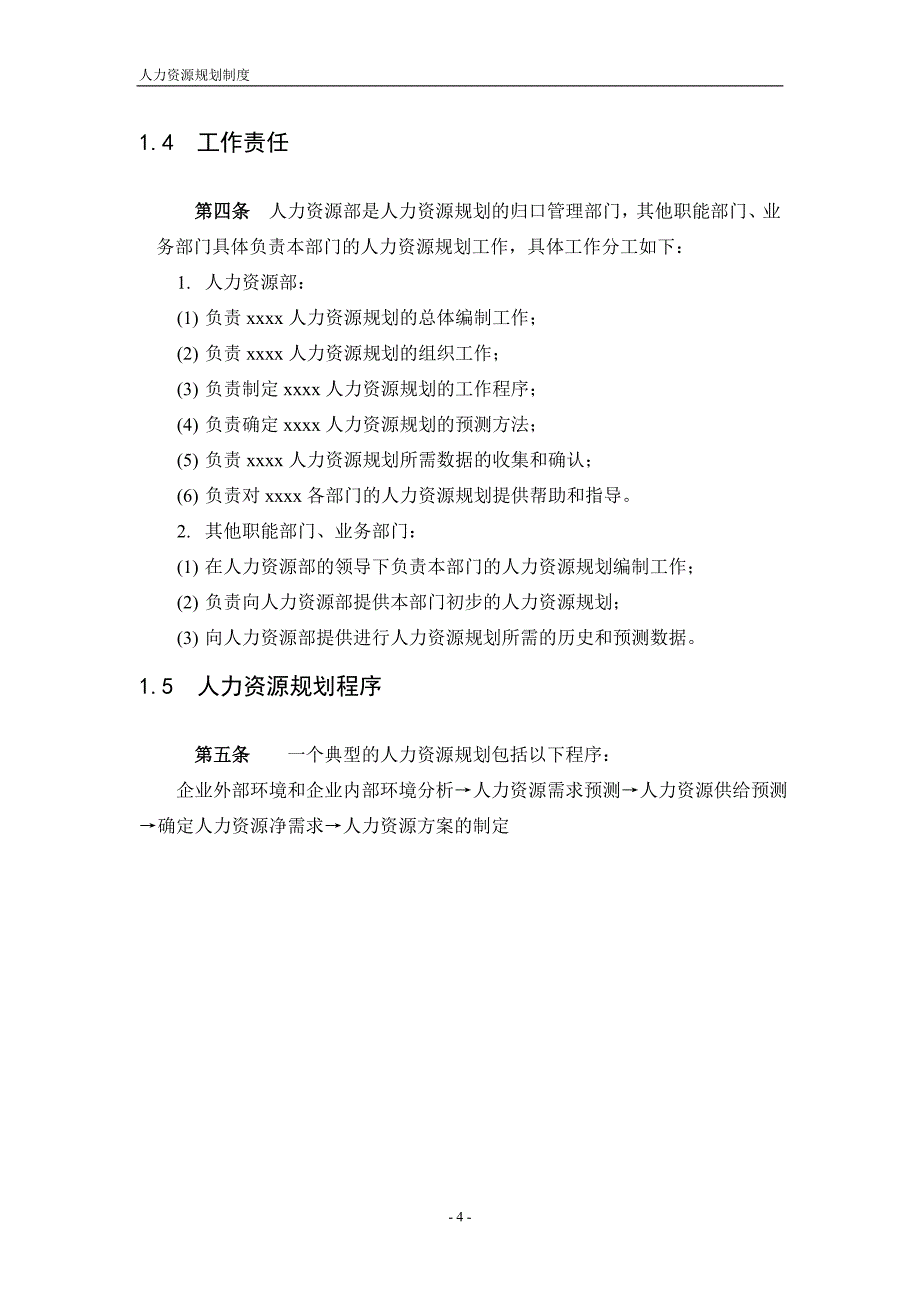 某集团有限公司人力资源总体规划方案_第4页