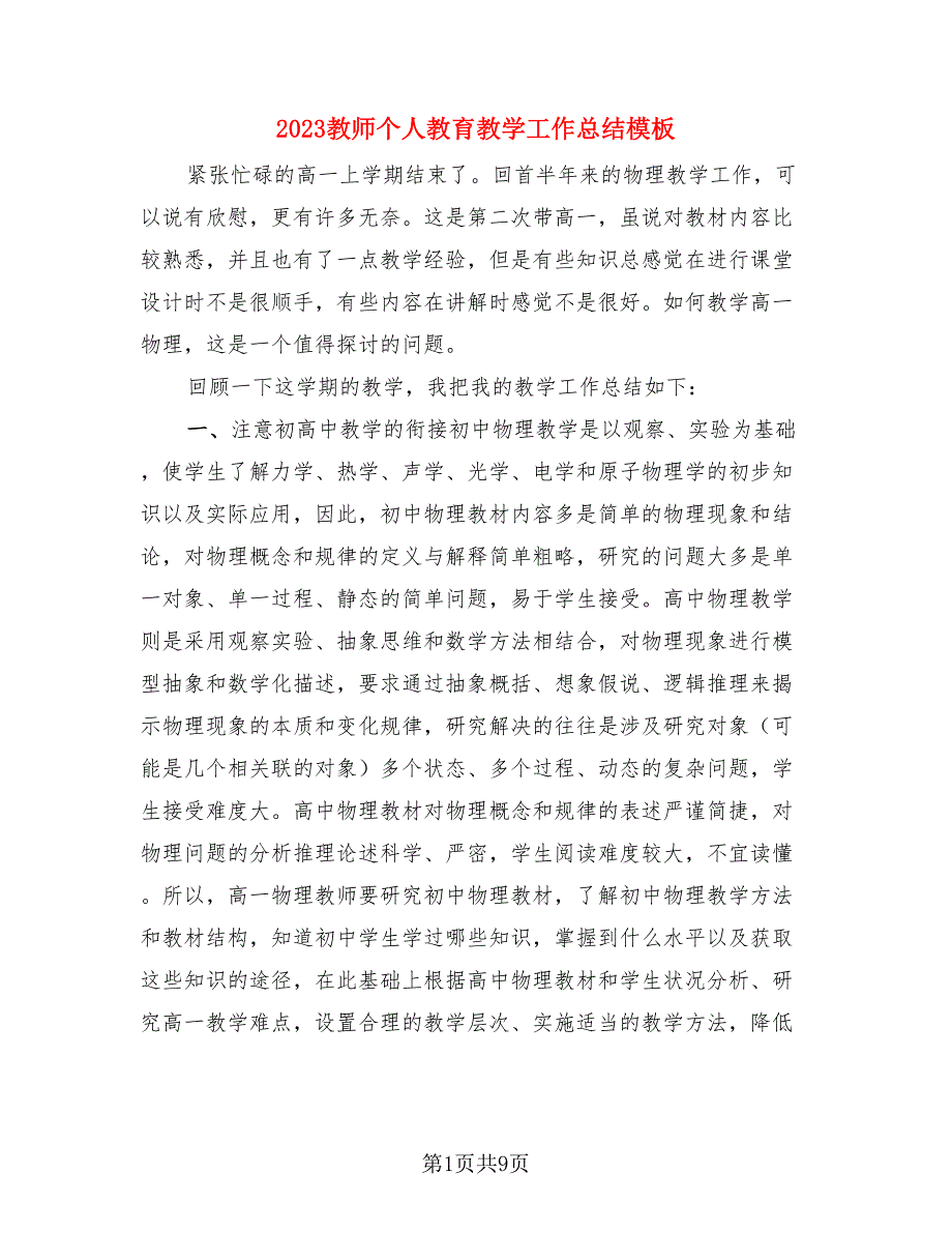 2023教师个人教育教学工作总结模板（三篇）.doc_第1页