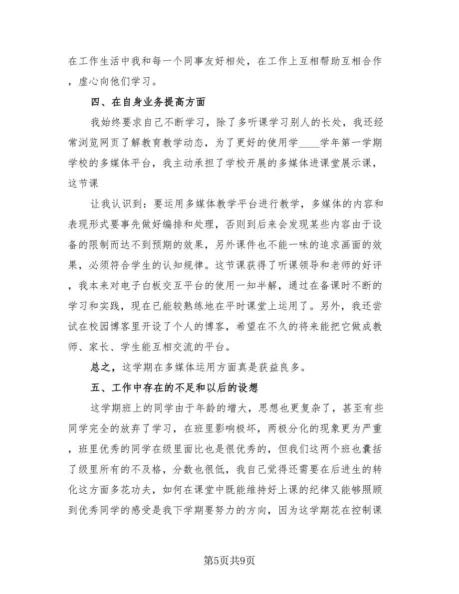 2023教师个人教育教学工作总结模板（三篇）.doc_第5页