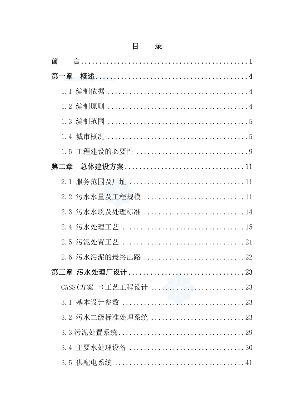 《商业计划-可行性报告》西北某市污水处理厂可行性研究报告p8_第3页