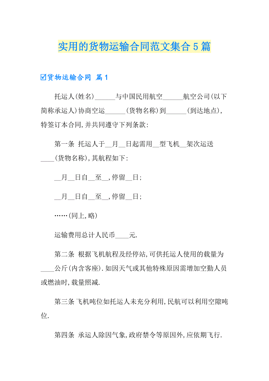 实用的货物运输合同范文集合5篇_第1页