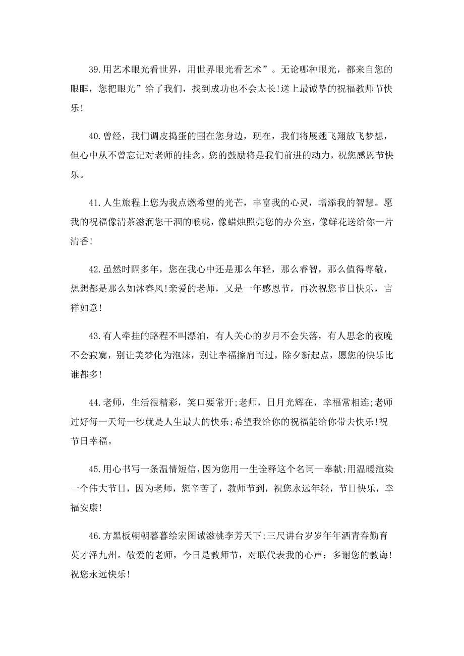 教师节贺卡祝福语（精选150句）_第5页